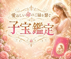鑑定歴30年以上✨子宝鑑定いたします ✨「ただ当たる」だけでなく「納得できる」「前向きになれる」