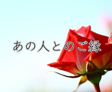 あの人とのご縁・過去世の繋がりをお伝えます 過去から続く記憶が今世に及ぼす影響と、活かし方