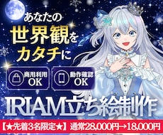 先着限定価格★世界観が伝わる「立ち絵」描きます 専門ディレクター×制作者体制／IRIAM・Vtuber対応