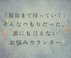 墓場まで持っていくつもりの秘密のお話お聴きます イメージ1