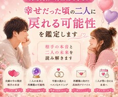 再構築できるか鑑定します 相手の本音と二人の未来　気になりませんか？