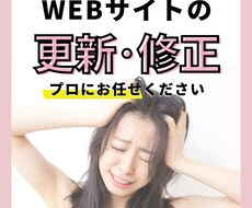 ホームページのカスタマイズや修正をいたします WordPress・静的サイト・ノーコードツールなんでもOK