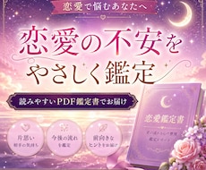 恋愛の不安をやさしく鑑定PDF鑑定書でお届けします イメージ1