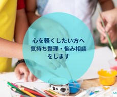 心を軽くしたい方へ気持ち整理・悩み相談をします イメージ1