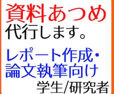 資料収集のお手伝いをします 資料集めを代わりにして欲しい方向け