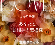 １か月予報☆あなたとお相手の恋模様を占います 二人はこれからどうなる？１週間毎の恋愛アドバイス付き☆
