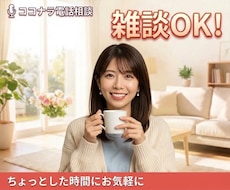 暇つぶしや雑談歓迎！ちょっとしたお時間にお話します イメージ1
