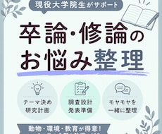 現役大学院生が卒論・研究計画のお悩みに寄り添います イメージ1