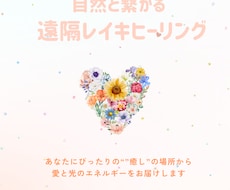 心がふわっと軽くなる遠隔ヒーリングお届けいたします 心と体をやさしく整える「自然と繋がる遠隔ヒーリング」