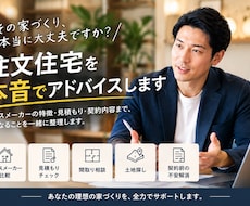 その家づくりを本音で診断します イメージ1