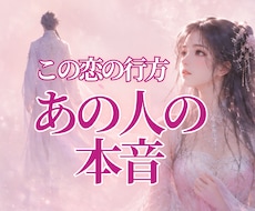 あの人の気持ちと関係の行方を読み解きます 曖昧な関係に納得できる答えをお届けします