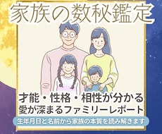 家族の数秘鑑定｜才能・性格・相性をお伝えします イメージ1