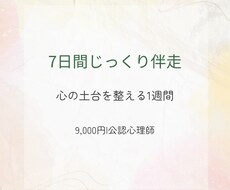 7日間じっくり心に寄り添います イメージ1