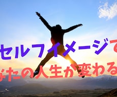セルフイメージの前提が人生をかえます あなたのセルフイメージ知りませんか！？お試し価格