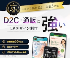 D2C・通販に強い|売上を見据えたLPを制作します イメージ1
