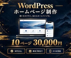 WordPressで10ページのHPを作成します イメージ1