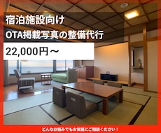 宿泊施設のOTA掲載写真の整備をいたします イメージ1