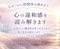 人間関係の違和感を読み解きます イメージ1