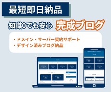 あとは記事を書くだけ！／完成ブログ納品します 最短即日／丸投げOK！cocoonテンプレートで初心者も安心