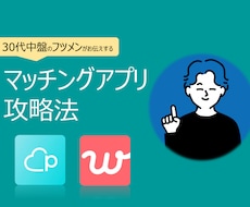 マッチング数を向上させるノウハウを伝授します