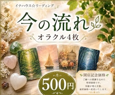 オラクル4枚で、現状から未来への流れを見ます イメージ1