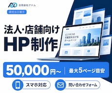 法人・店舗向けホームページを制作します イメージ1