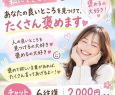チャットであなたの良いところを、たくさん褒めます イメージ1