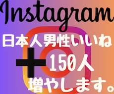 インスタ日本人男性の150いいね増やします 2024年度最新リアル日本人ユーザーのみ独自プロモーション。