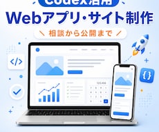 Codexで小さなWebアプリ・サイトを作ります イメージ1