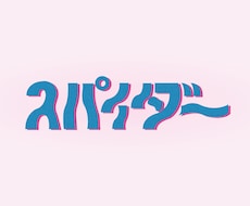 可愛い文字を作成します イメージ1
