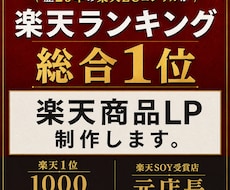 楽天総合1位のノウハウで商品LP制作します 楽天・Yahoo総合1位(2008・2013・2022)