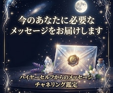 チャネリング鑑定｜あなたに今必要なお言葉を届けます イメージ1