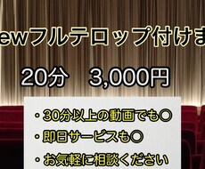 格安でVrewでテロップ付けを行いますます イメージ1