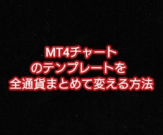 チャートのテンプレートを全通貨適応する方法教えます