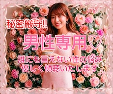 男性専用♡誰にも言えない性のお悩みお聴きします 男性相談者様の経験を活かしてどんな悩みも否定せず傾聴します