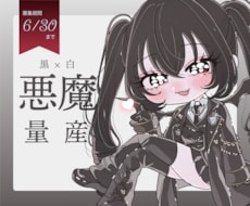 6/30まで！悪魔衣装のオリジナルキャラ描きます あなたは黒悪魔？白悪魔？キュートな悪魔に変身してみませんか？