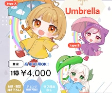 プレゼントにも！アンブレラミニキャラ制作しますます かさ＆レインコートの梅雨イラスト