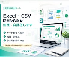 Excel・CSV作業を整理・自動化します 面倒な集計・転記・整理作業を自動化、効率化