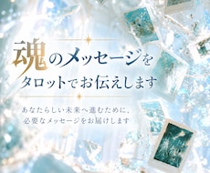 魂のメッセージをタロットでお伝えします イメージ1