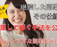 初期投資０円で継続収益を得る簡単副業を公開します イメージ1