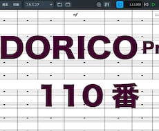 Dorico Pro 5 の使い方をお教えします イメージ1