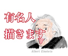 リアル？ポップ？様々な偉人の似顔絵を描きます イメージ1