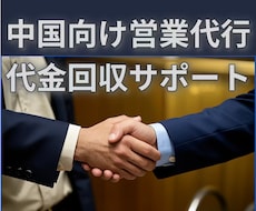 営業代行/中国拠点の現役事業者がサポートます 中小企業・個人事業主をサポート