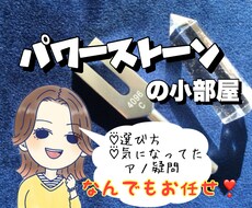 あなたの波動に合ったパワーストーンを処方します ⭐️恋愛成就⭐️金運アップ⭐️生年月日からオススメも⭐️