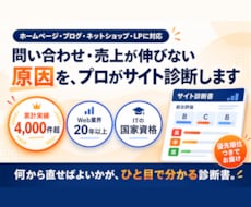 完全版｜集客できない原因をプロがサイト診断します 実績4,000件超。改善点を優先順位つきの診断書でお届け