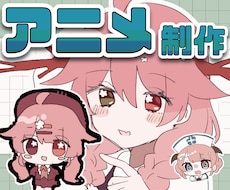 かわいい！ぬるぬる！アニメーション作ります 【低価格】手描きアニメ製作します！【youtuber必見】