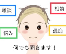 雑談/相談/悩み/愚痴何でも聞きます イメージ1