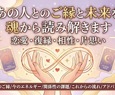 あの人とのご縁と未来を魂から読み解きます イメージ1