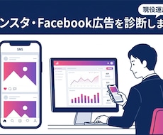 インスタ・Facebook広告を診断します CPA高騰・クリエイティブ疲弊の原因をデータで特定します