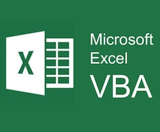 Excelマクロ・VBAを作成・修正します イメージ1